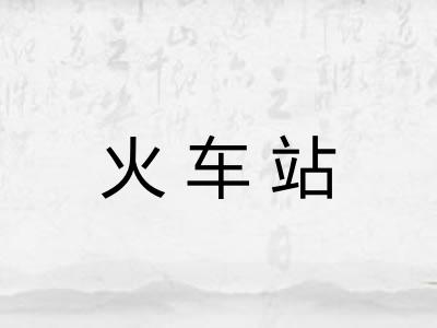 火车站