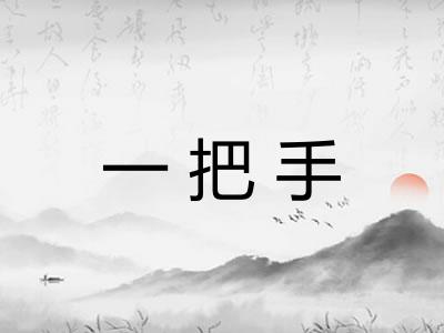 一把手