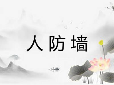 人防墙