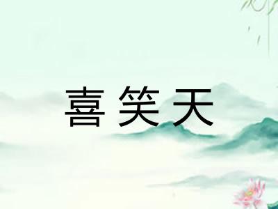 喜笑天