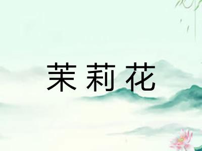 茉莉花