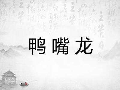 鸭嘴龙