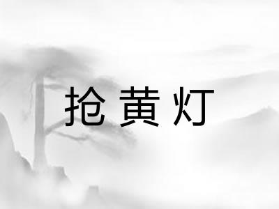 抢黄灯