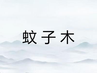 蚊子木