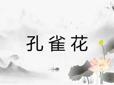 孔雀花