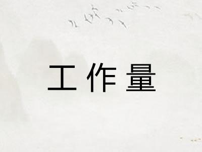 工作量