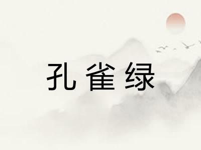孔雀绿