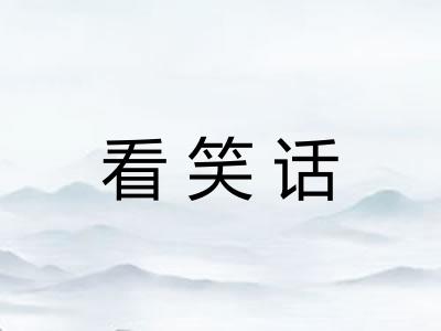 看笑话