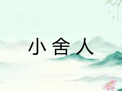 小舍人