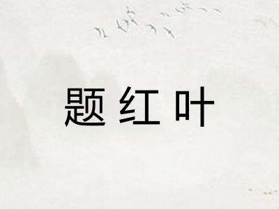 题红叶