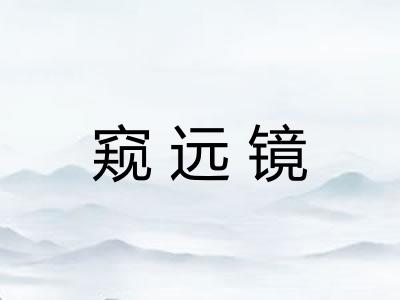 窥远镜