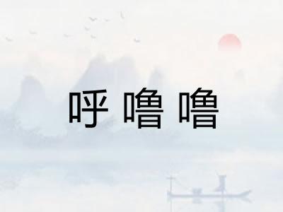 呼噜噜