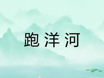 跑洋河