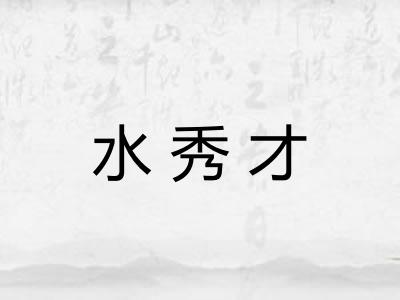水秀才