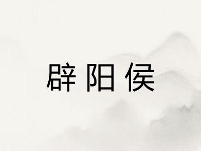 辟阳侯