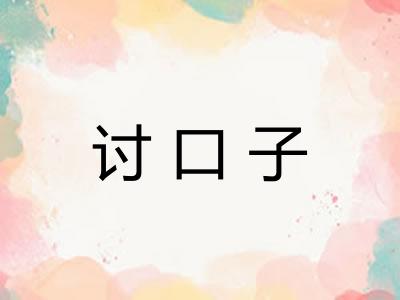 讨口子