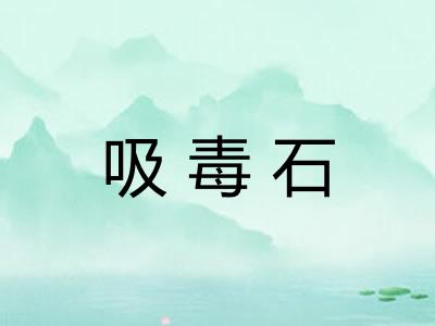 吸毒石