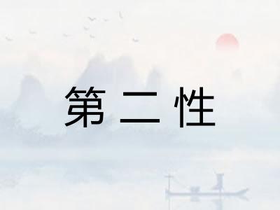 第二性