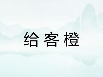给客橙