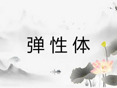 弹性体
