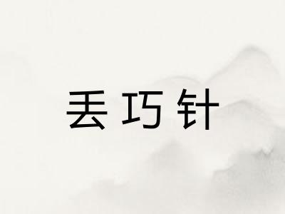 丢巧针