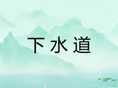 下水道
