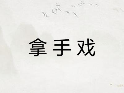 拿手戏