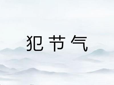 犯节气