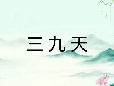 三九天