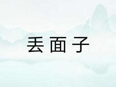 丢面子