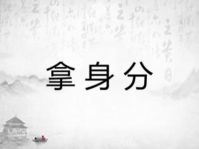拿身分