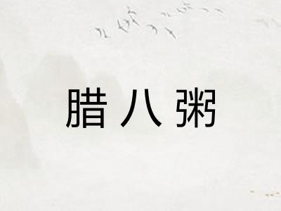 腊八粥