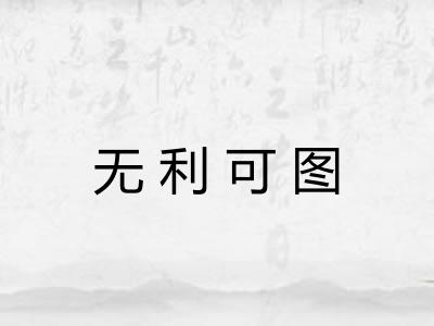 无利可图