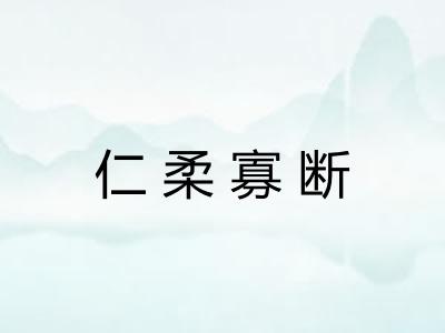 仁柔寡断