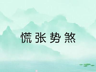 慌张势煞