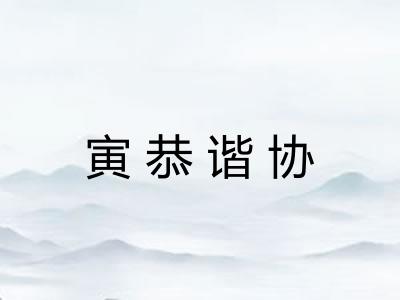 寅恭谐协