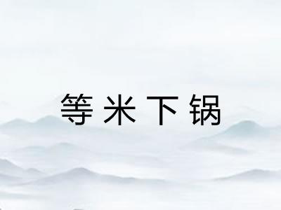 等米下锅