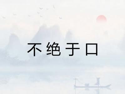 不绝于口