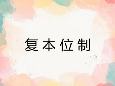 复本位制