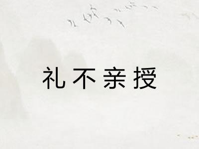 礼不亲授