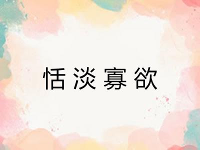 恬淡寡欲