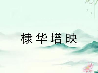 棣华增映
