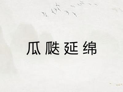 瓜瓞延绵