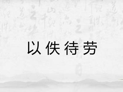 以佚待劳