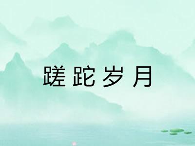 蹉跎岁月