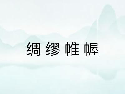 绸缪帷幄