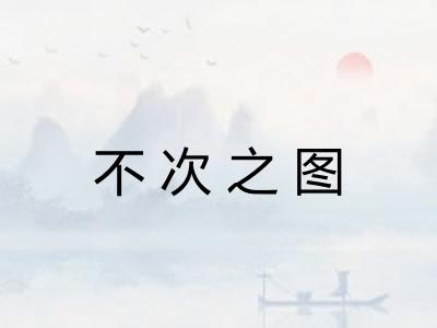 不次之图