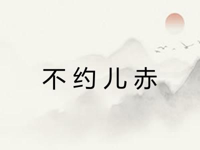不约儿赤