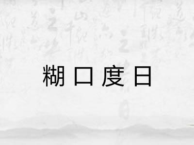 糊口度日