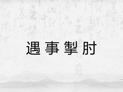 遇事掣肘